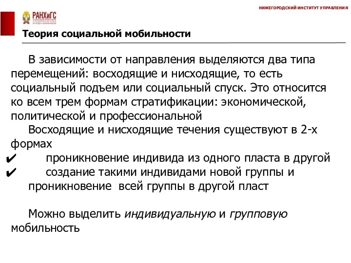 Теория социальной мобильности НИЖЕГОРОДСКИЙ ИНСТИТУТ УПРАВЛЕНИЯ В зависимости от направления