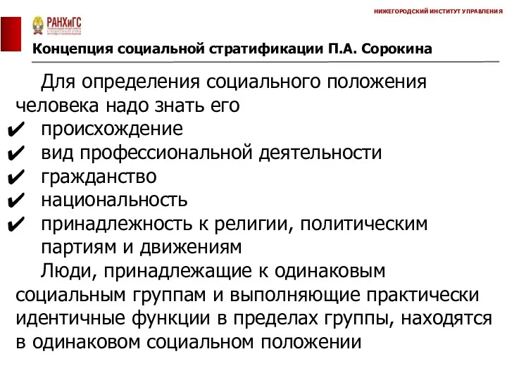 Концепция социальной стратификации П.А. Сорокина НИЖЕГОРОДСКИЙ ИНСТИТУТ УПРАВЛЕНИЯ Для определения