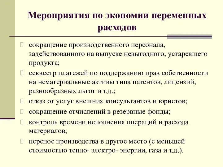 Мероприятия по экономии переменных расходов сокращение производственного персонала, задействованного на