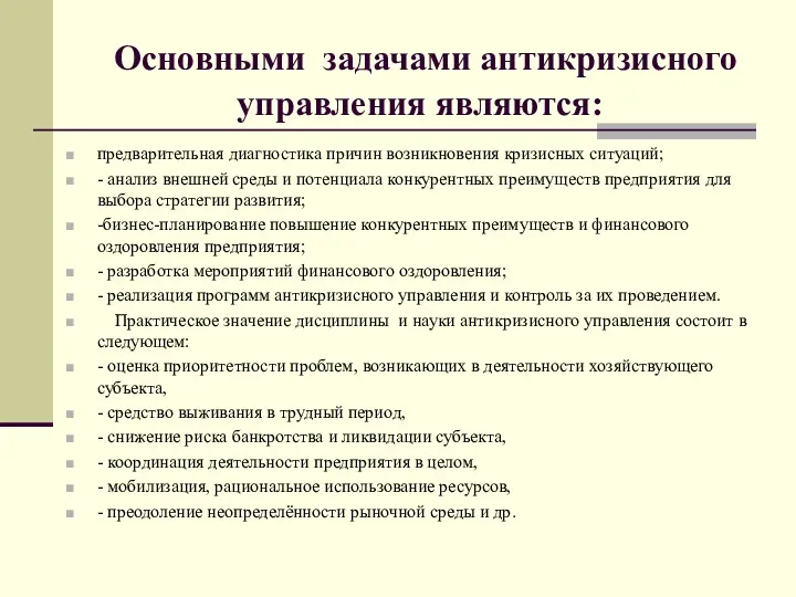 Основными задачами антикризисного управления являются: предварительная диагностика причин возникновения кризисных