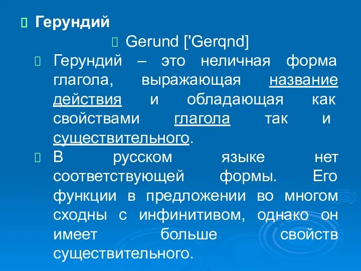 Герундий Gerund ['Gerqnd] Герундий – это неличная форма глагола, выражающая