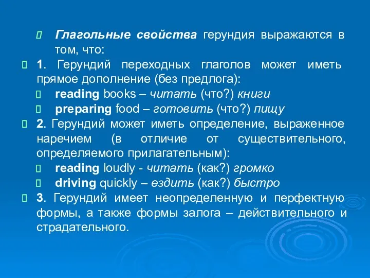 Глагольные свойства герундия выражаются в том, что: 1. Герундий переходных