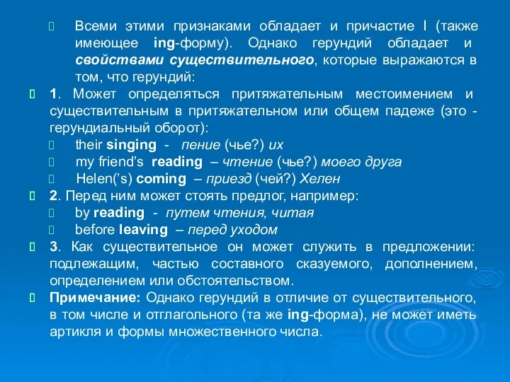 Всеми этими признаками обладает и причастие I (также имеющее ing-форму).