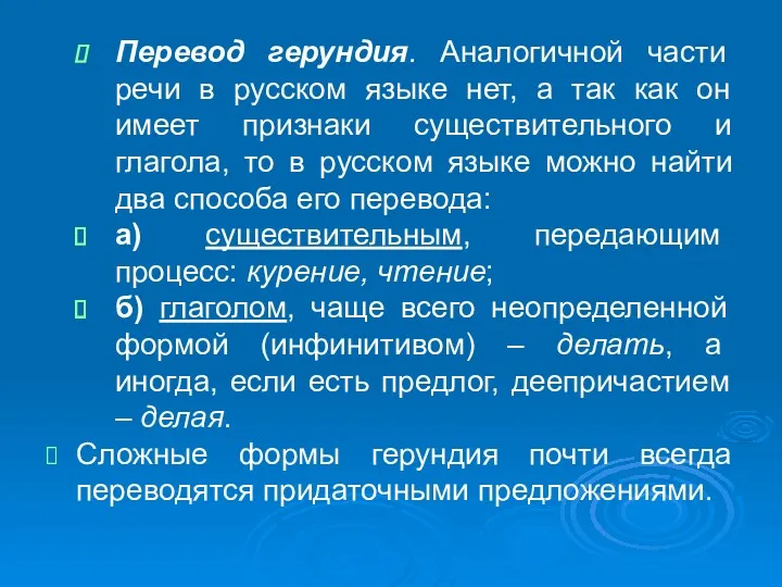 Перевод герундия. Аналогичной части речи в русском языке нет, а