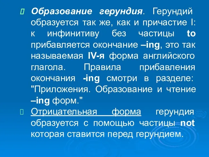 Образование герундия. Герундий образуется так же, как и причастие I: