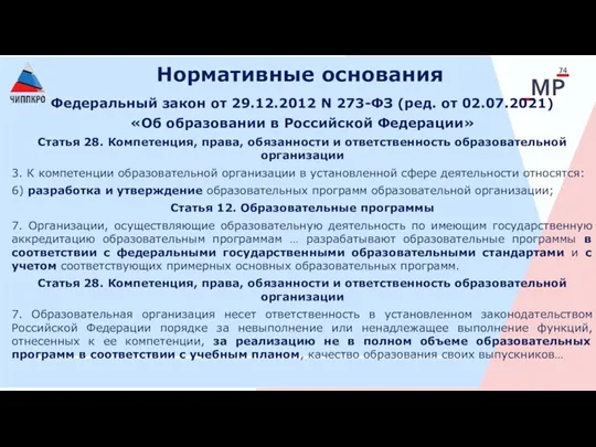 Нормативные основания Федеральный закон от 29.12.2012 N 273-ФЗ (ред. от