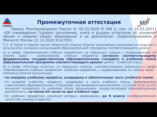 Промежуточная аттестация Приказ Минпросвещения России от 05.10.2020 N 546 (с