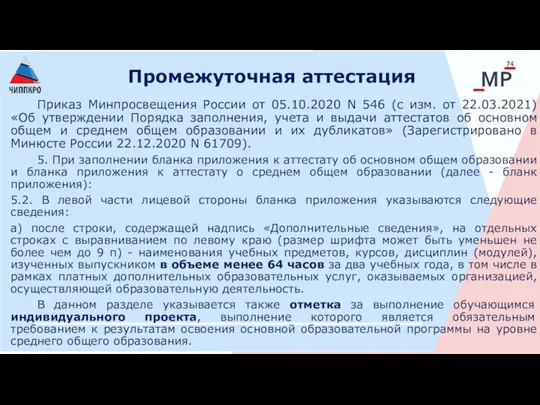 Промежуточная аттестация Приказ Минпросвещения России от 05.10.2020 N 546 (с