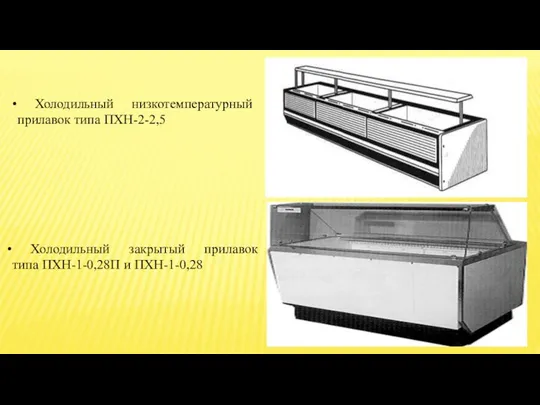 Холодильный низкотемпературный прилавок типа ПХН-2-2,5 Холодильный закрытый прилавок типа ПХН-1-0,28П и ПХН-1-0,28