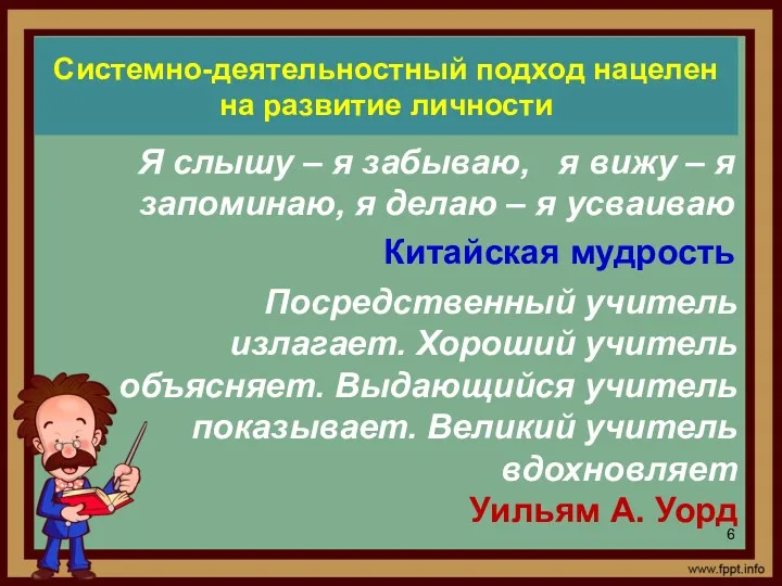 Системно-деятельностный подход нацелен на развитие личности Я слышу – я