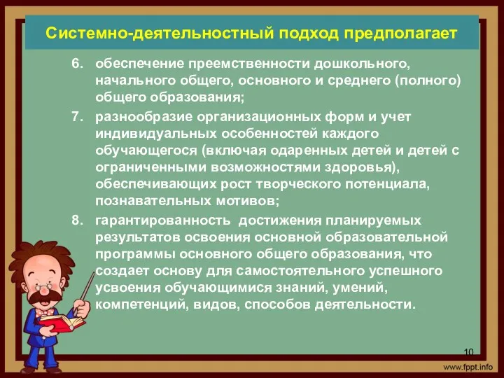 Системно-деятельностный подход предполагает обеспечение преемственности дошкольного, начального общего, основного и