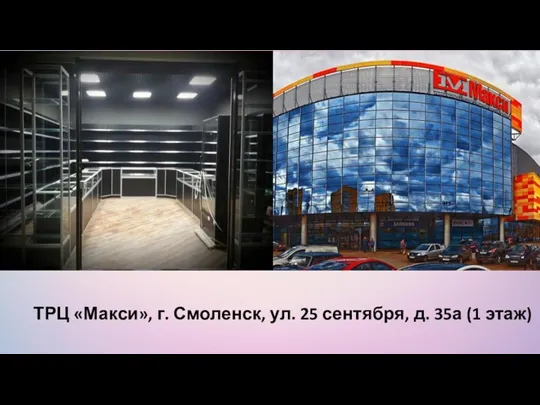 ТРЦ «Макси», г. Смоленск, ул. 25 сентября, д. 35а (1 этаж)