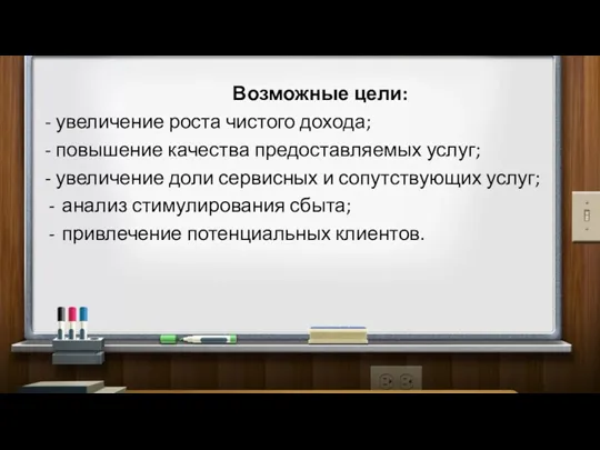 Возможные цели: - увеличение роста чистого дохода; - повышение качества