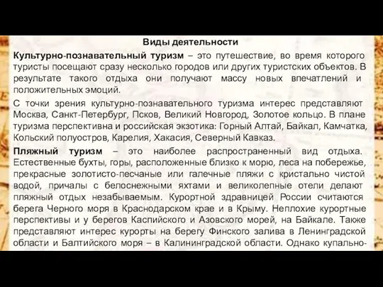 Виды деятельности Культурно-познавательный туризм – это путешествие, во время которого