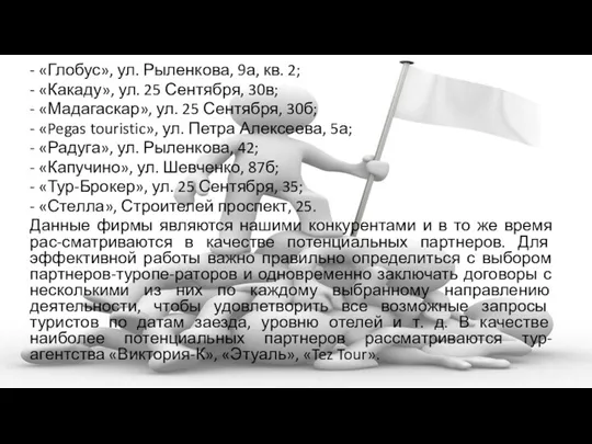 - «Глобус», ул. Рыленкова, 9а, кв. 2; - «Какаду», ул.