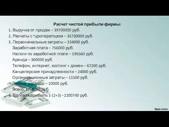 Расчет чистой прибыли фирмы: 1. Выручка от продаж – 39700000