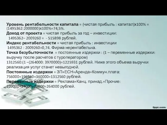 Уровень рентабельности капитала = (чистая прибыль : капитал)х100% = (1495362:2000000)х100%=74,5%.