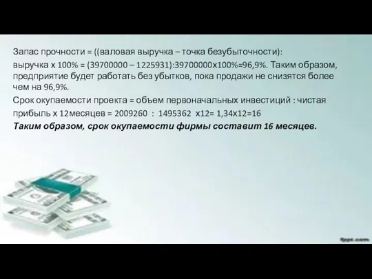 Запас прочности = ((валовая выручка – точка безубыточности): выручка х