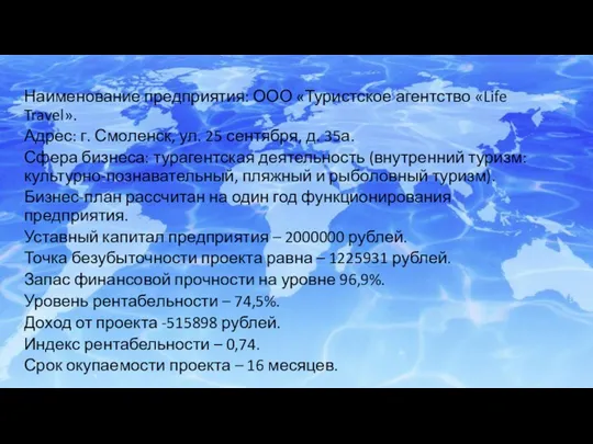 Наименование предприятия: ООО «Туристское агентство «Life Travel». Адрес: г. Смоленск,