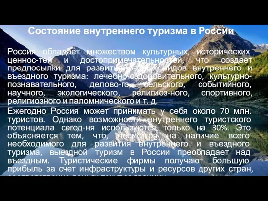 Состояние внутреннего туризма в России Россия обладает множеством культурных, исторических