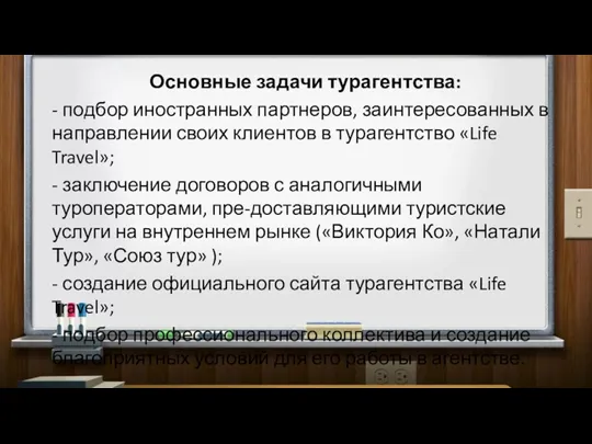 Основные задачи турагентства: - подбор иностранных партнеров, заинтересованных в направлении