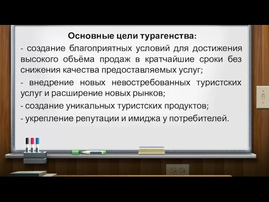 Основные цели турагенства: - создание благоприятных условий для достижения высокого