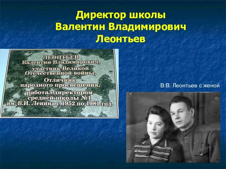 В.В. Леонтьев с женой Директор школы Валентин Владимирович Леонтьев