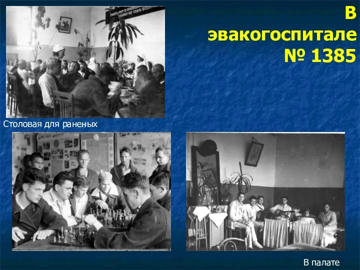 Столовая для раненых В палате В эвакогоспитале № 1385