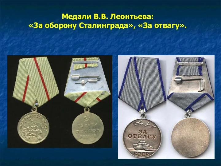 Медали В.В. Леонтьева: «За оборону Сталинграда», «За отвагу».