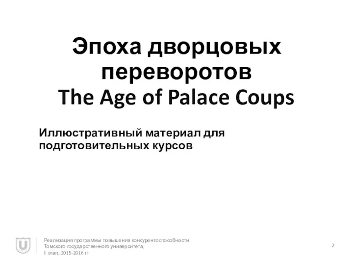 Эпоха дворцовых переворотов The Age of Palace Coups Иллюстративный материал для подготовительных курсов