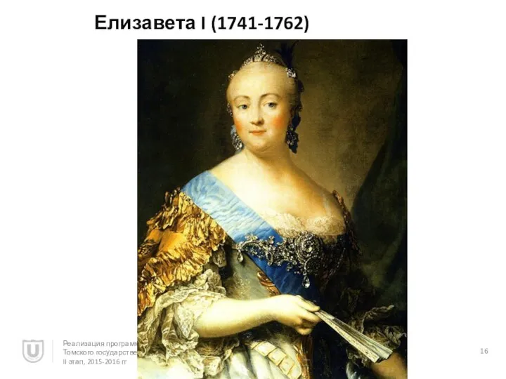 Елизавета I (1741-1762) Реализация программы повышения конкурентоспособности Томского государственного университета, II этап, 2015-2016 гг