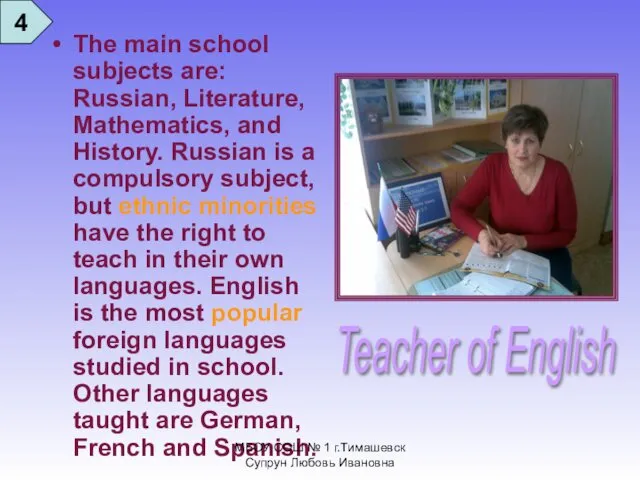 The main school subjects are: Russian, Literature, Mathematics, and History.