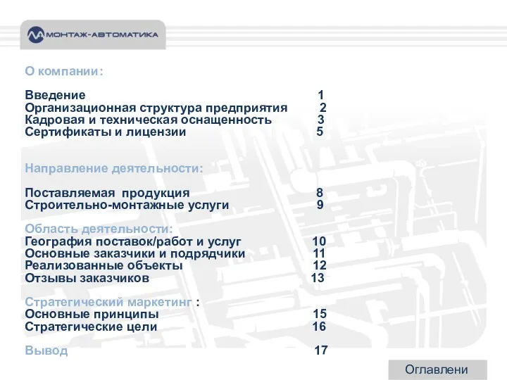 Оглавление О компании: Введение 1 Организационная структура предприятия 2 Кадровая