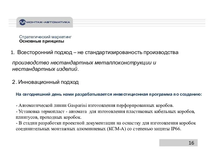 Стратегический маркетинг Основные принципы 1. Всесторонний подход – не стандартизированость