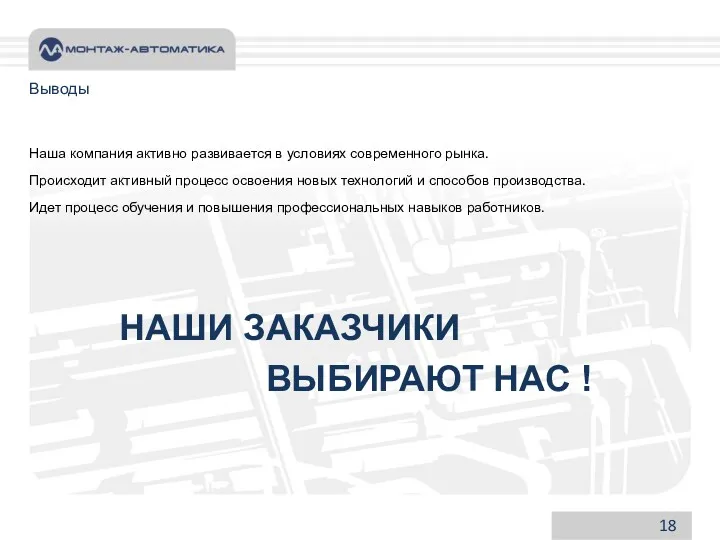 18 Выводы Наша компания активно развивается в условиях современного рынка.