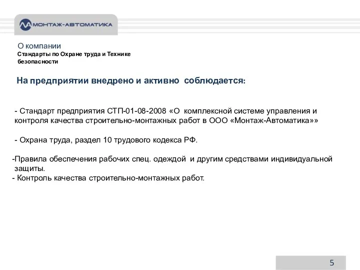 5 О компании Стандарты по Охране труда и Технике безопасности