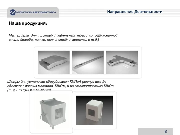 8 Направление Деятельности Наша продукция: Материалы для прокладки кабельных трасс