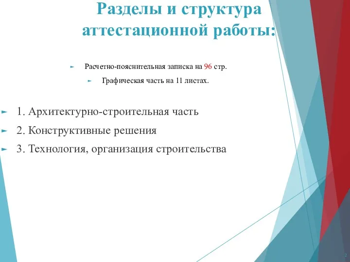 Разделы и структура аттестационной работы: Расчетно-пояснительная записка на 96 стр.