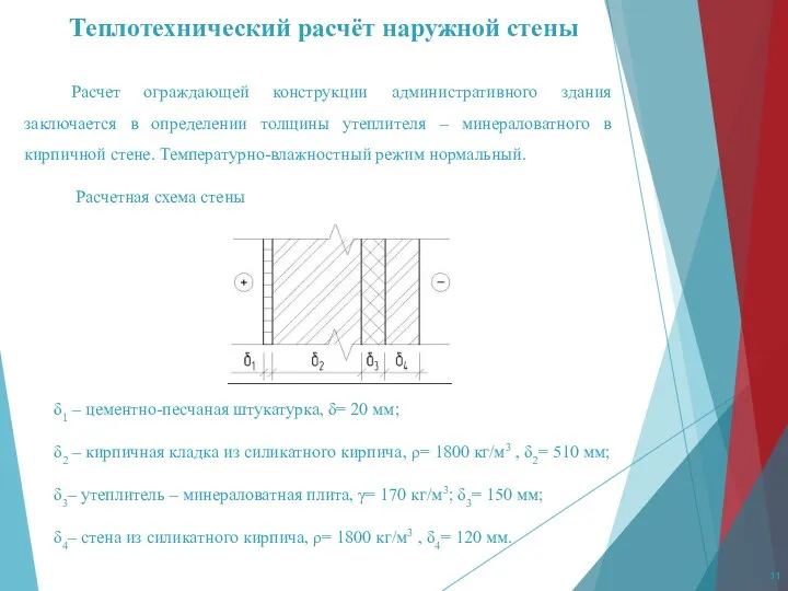 Теплотехнический расчёт наружной стены Расчет ограждающей конструкции административного здания заключается