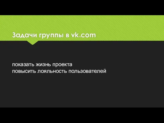 Задачи группы в vk.com показать жизнь проекта повысить лояльность пользователей