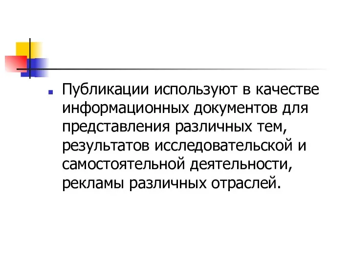 Публикации используют в качестве информационных документов для представления различных тем,