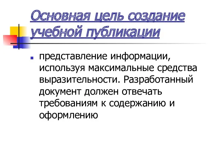 Основная цель создание учебной публикации представление информации, используя максимальные средства