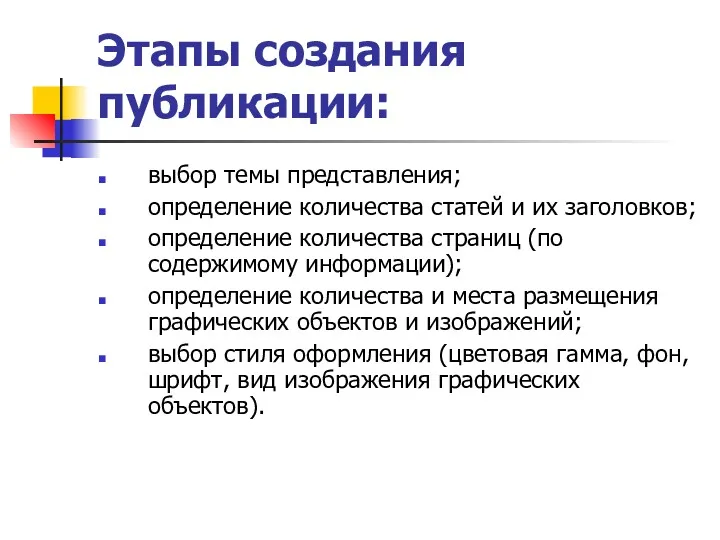 Этапы создания публикации: выбор темы представления; определение количества статей и