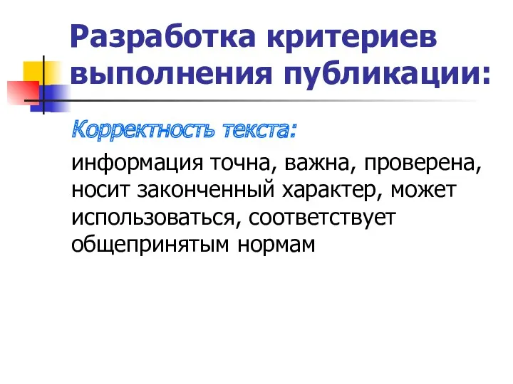 Разработка критериев выполнения публикации: Корректность текста: информация точна, важна, проверена,