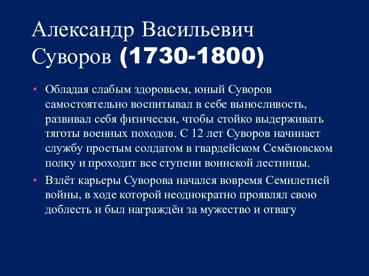 Александр Васильевич Суворов (1730-1800) Обладая слабым здоровьем, юный Суворов самостоятельно