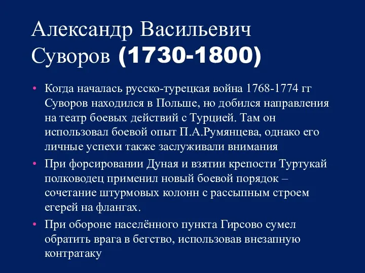 Александр Васильевич Суворов (1730-1800) Когда началась русско-турецкая война 1768-1774 гг