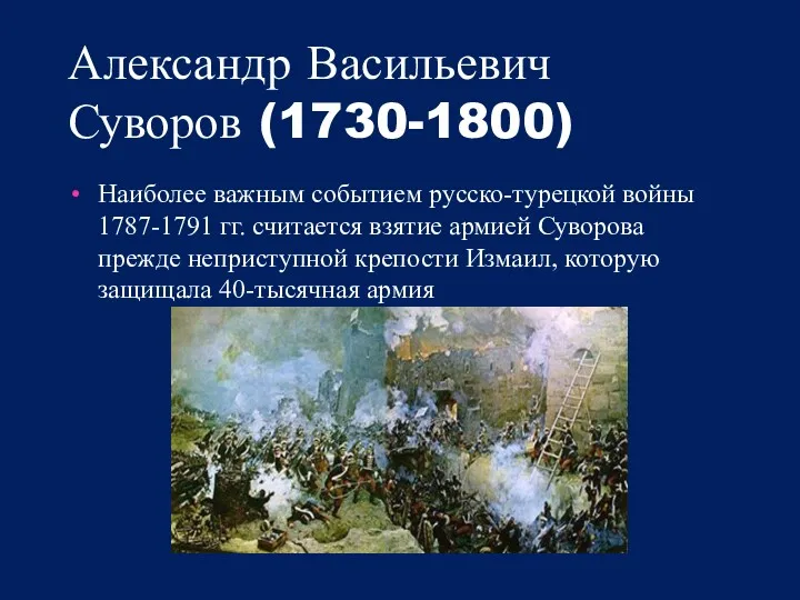 Александр Васильевич Суворов (1730-1800) Наиболее важным событием русско-турецкой войны 1787-1791