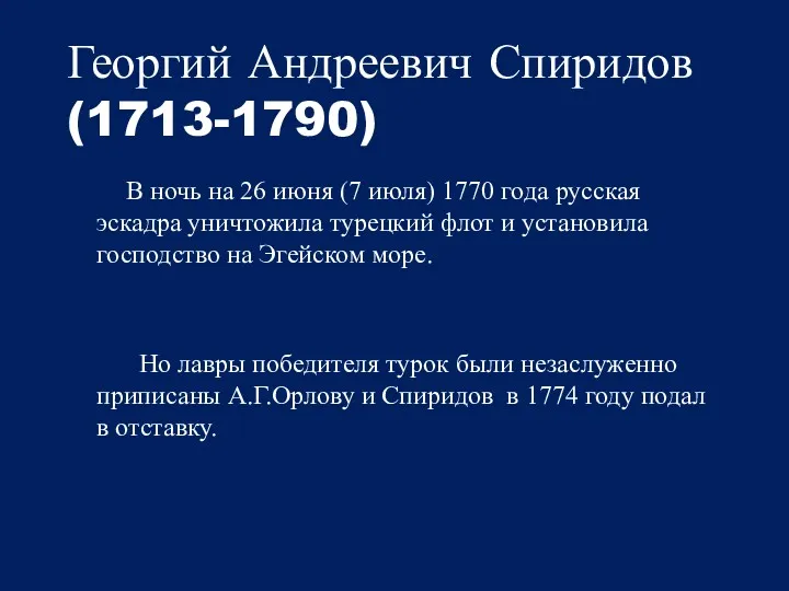 Георгий Андреевич Спиридов (1713-1790) В ночь на 26 июня (7