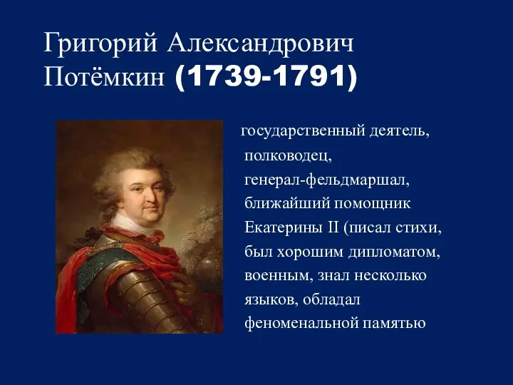 Григорий Александрович Потёмкин (1739-1791) государственный деятель, полководец, генерал-фельдмаршал, ближайший помощник