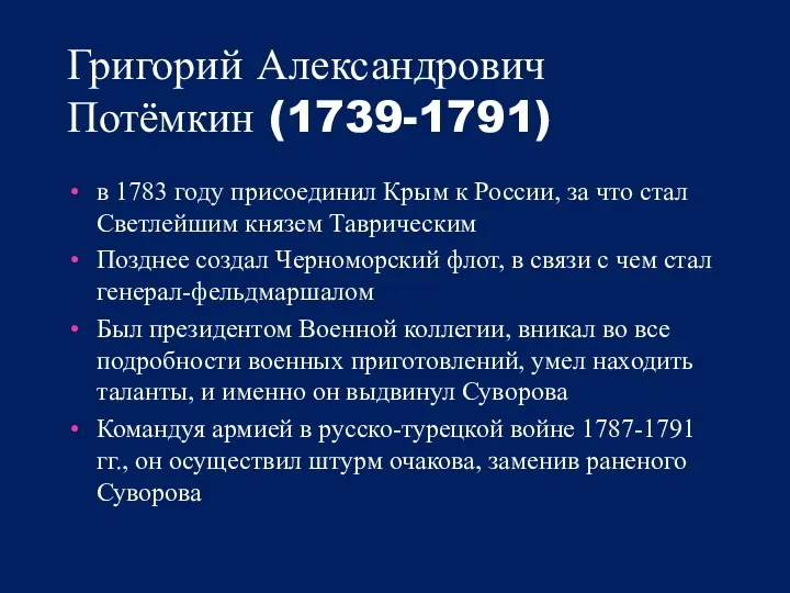 Григорий Александрович Потёмкин (1739-1791) в 1783 году присоединил Крым к